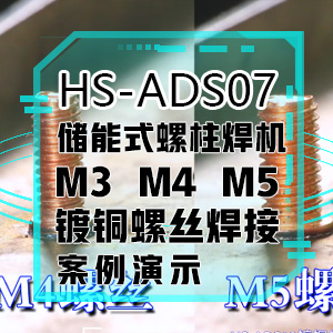 HS-ADS13储能螺柱焊机镀铜螺丝焊接案例