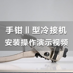 HS-S03 手钳式II型型冷焊接线机使用操作教学视频