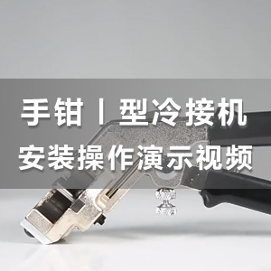 HS-S01华生手钳式I型冷焊接线机使用操作教学视频