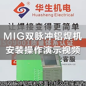 HS-DMP350A数字智能MIG双脉冲铝焊机面板介绍及焊接参数调节方法