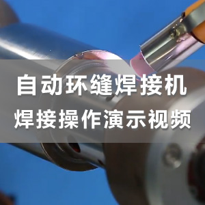 华生自动化小型环缝焊接实例演示视频