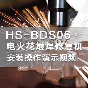 HS-BDS06电火花堆焊修复机安装教学及各类铸件修复实例演示
