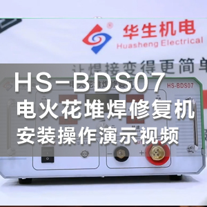 HS-BDS07电火花堆焊修复机安装使用教学及缺陷修复演示视频