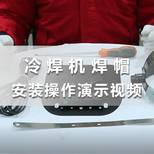 冷焊机焊帽安装教学视频