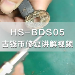 1.5mm古铜钱币修补修复视频讲解1