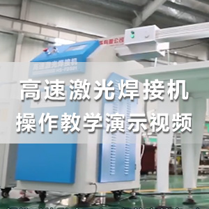 HS-FDS01高速激光焊接机产品介绍及操作教学演示视频