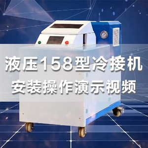 HS-EFT60液压158型冷接机操作教学演示视频