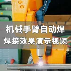 HS-ADS05智能精密冷焊机搭配机械手臂自动焊接演示视频