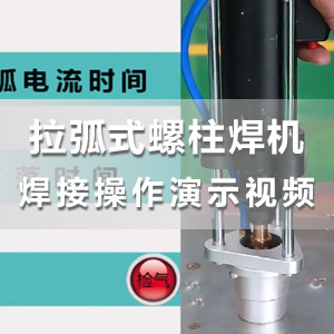 HS-AFT01智能拉弧式螺柱焊机焊接教学及参数设置