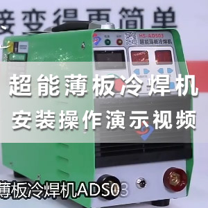 HS-ADS03超能薄板冷焊机介绍及安装操作教学