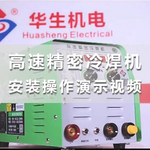 HS-ADS16高速精密冷焊机安装操作与焊接演示教学视频