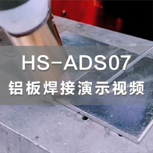 HS-ADS07多功能高速铝焊机铝板焊接演示