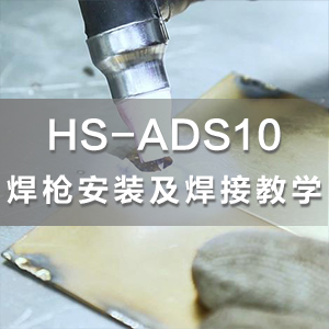 HS-ADS10交直流精控焊机精密焊枪安装教学及焊接教学