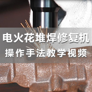 HS-BDS06电火花堆焊修复机铸铁|铸铝|铸铜修补操作手法教学视频