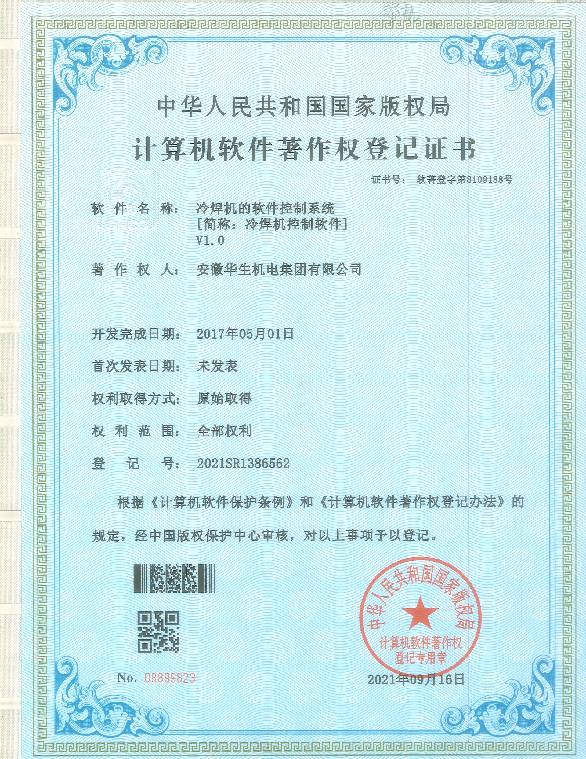 计算机软件著作权登记证书：冷焊机的软件控制系统