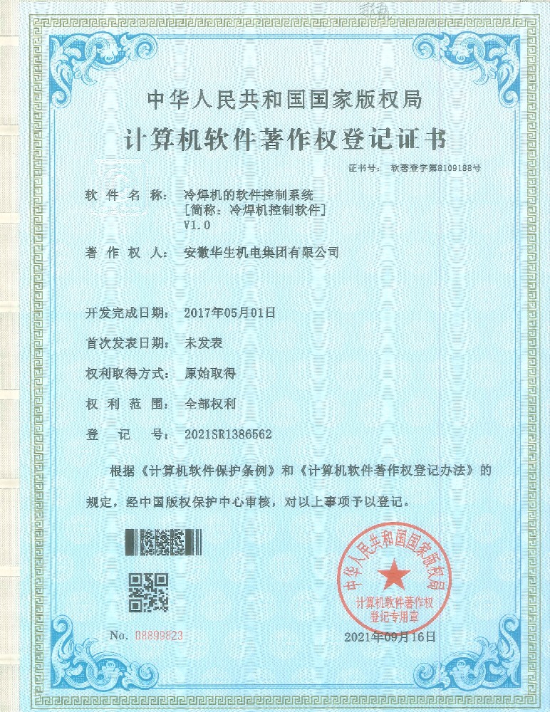 计算机软件著作权登记证书：冷焊机的软件控制系统