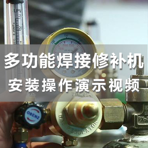 HS-ADS04 华生多功能焊接修补机安装教学视频